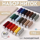 УЦЕНКА Набор ниток 40ЛШ 170м (наб 160шт цена за наб) - Фото 1