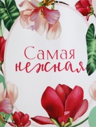 Кружка 300 мл "Самая нежная" - фото 809678763