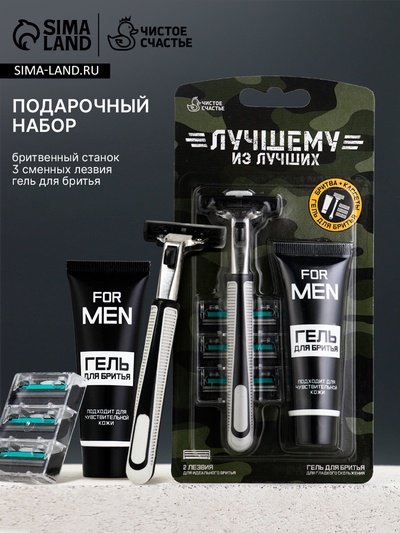 Подарочный набор «Лучшему», станок для бритья, 3 сменные головки, гель для бритья, Чистое счастье