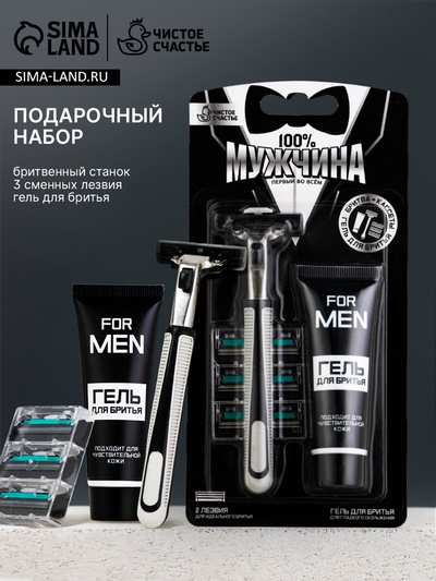 Подарочный набор «100% Мужчина», станок для бритья, 3 сменные головки, гель для бритья, Чистое счастье