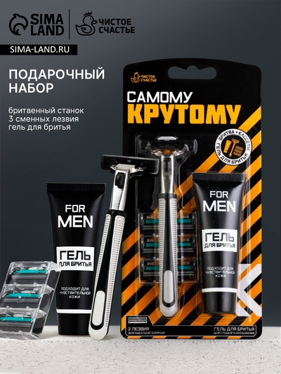 Подарочный набор «Самому крутому», станок для бритья, 3 сменные головки, гель для бритья, Чистое счастье