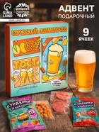 Пивной адвент календарь с бокалом, 9 окошек - Фото 1