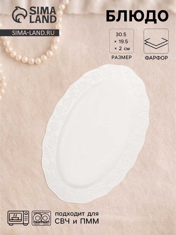 Блюдо сервировочное Garden rose, 30.5×19.5×2 см, керамика, белое - Фото 1