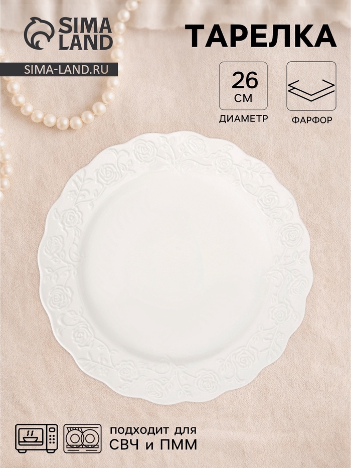 Тарелка Garden rose, d=26 см, фарфор, белая - Фото 1