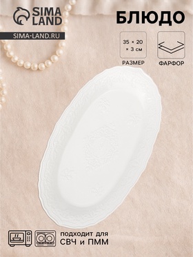 Блюдо сервировочное «Сьюзен», 35×20×3 см, керамика, белое  (артикул 10938765)  большой выбор товаров оптом и в розницу по низким ценам с доставкой