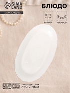 Блюдо сервировочное «Сьюзен», 30×18×3 см, керамика, белое  (артикул 10938766)  большой выбор товаров оптом и в розницу по низким ценам с доставкой