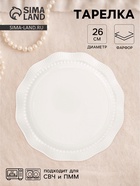 Тарелка Breeze, d=26 см, фарфор, белая  (артикул 10938775)  большой выбор товаров оптом и в розницу по низким ценам с доставкой