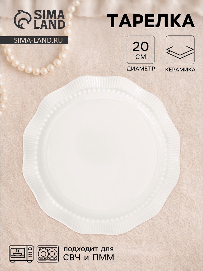 Тарелка Breeze, d=20 см, керамика, белая - Фото 1