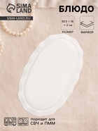 Блюдо сервировочное Breeze, 30.5×19×2 см, керамика, белое  (артикул 10938778)  большой выбор товаров оптом и в розницу по низким ценам с доставкой
