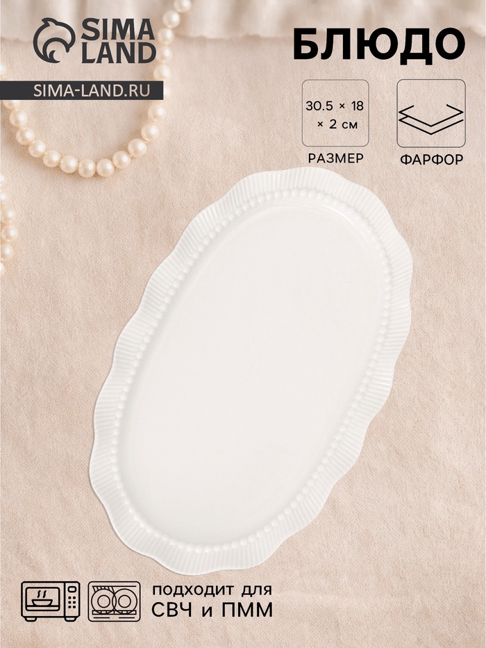 Блюдо сервировочное Breeze, 30.5×19×2 см, керамика, белое