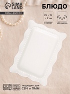 Блюдо сервировочное Breeze, 25×19×2 см, фарфор, белое  (артикул 10938779)  большой выбор товаров оптом и в розницу по низким ценам с доставкой