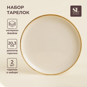 УЦЕНКА Набор тарелок круглых 2 шт. SL Home «Леггеро», 20×20.3×2.2 см, цвет бежевый 11004949