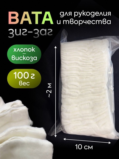 Вата зиг-заг, 100 г, с перфорацией