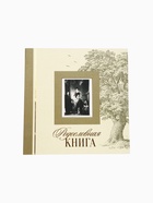УЦЕНКА Родословная книга с рамкой под фото « Семейная», 21.5×23.7 см - Фото 6