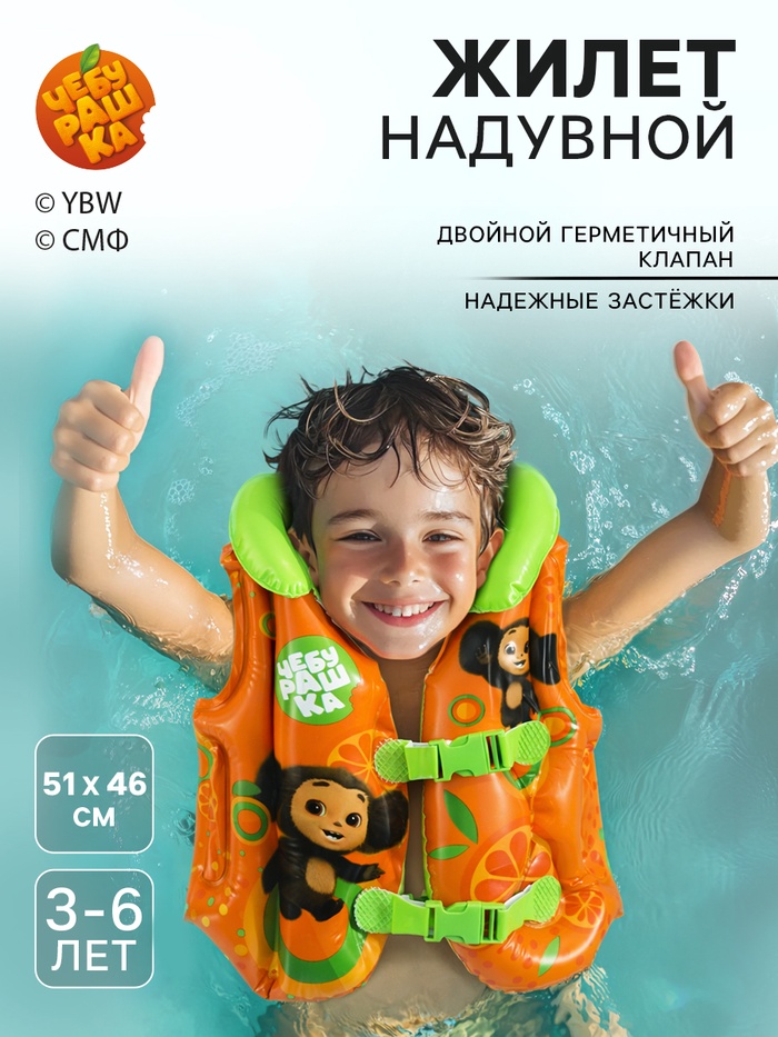 Жилет надувной для плавания детский, Чебурашка - Фото 1
