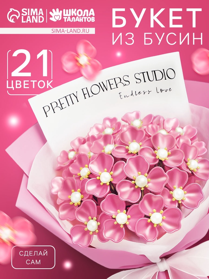 Набор для творчества. Букет из бусин, розовый - Фото 1