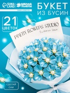 Набор для творчества. Букет из бусин, голубой - Фото 1