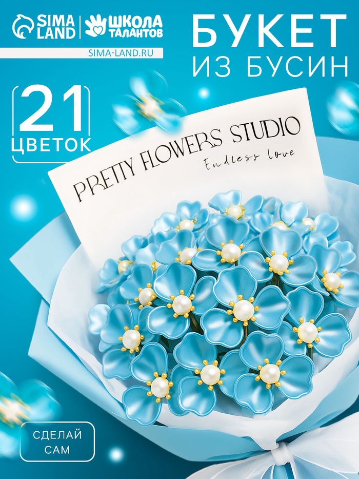 Набор для творчества. Букет из бусин, голубой - Фото 1
