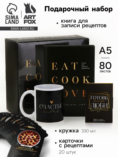 Подарочный набор, книга для записи рецептов А5, 80 л., кружка, карточки с рецептами «Люби»