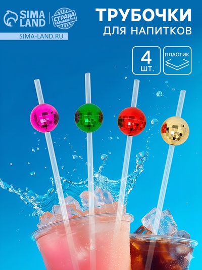 Трубочки для коктейля «Диско-шар», 4 шт.