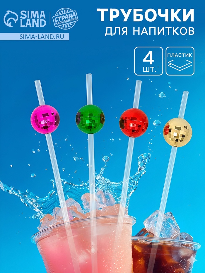 Трубочки для коктейля «Диско-шар», 4 шт. - Фото 1