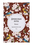 Аромасаше древесные ноты и кокос, 7 г  (артикул 11001423)  большой выбор товаров оптом и в розницу по низким ценам с доставкой