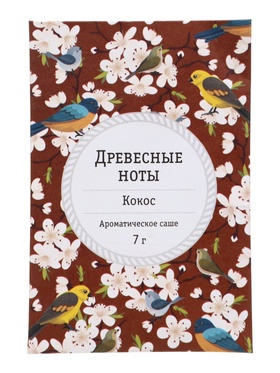 Аромасаше древесные ноты и кокос, 7 г  (артикул 11001423)  большой выбор товаров оптом и в розницу по низким ценам с доставкой