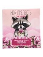 Аромасаше «Моя прелесть» магнолия, 10 г  (артикул 11001435)  большой выбор товаров оптом и в розницу по низким ценам с доставкой