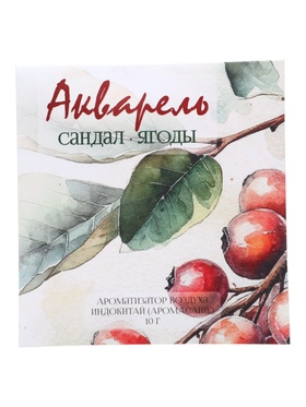 Аромасаше «Акварель» сандал, ягоды, 10 г  (артикул 11001443)  большой выбор товаров оптом и в розницу по низким ценам с доставкой