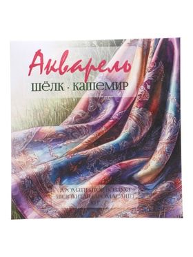 Аромасаше «Акварель» шёлк, кашемир, 10 г  (артикул 11001446)  большой выбор товаров оптом и в розницу по низким ценам с доставкой