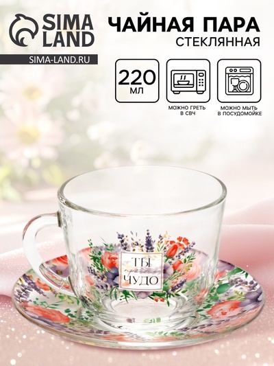 Чайная пара «Ты чудо», 220 мл