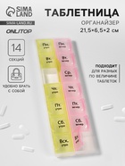 УЦЕНКА Таблетница-органайзер 14секц 21,5*6,5*2см Неделька утро/вечер рус буквы жёлт/роз к/кор OT 410 11005478