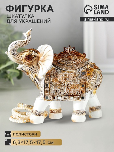 УЦЕНКА Фигурка -- шкатулка для украшений «Белый слон с попоной из арабского ковра», полистоун, 17.5×17.5×6.3 см