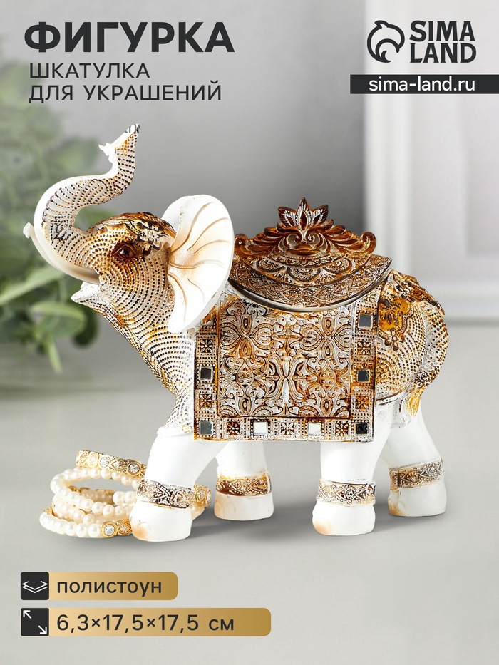 УЦЕНКА Фигурка -- шкатулка для украшений «Белый слон с попоной из арабского ковра», полистоун, 17.5×17.5×6.3 см - Фото 1