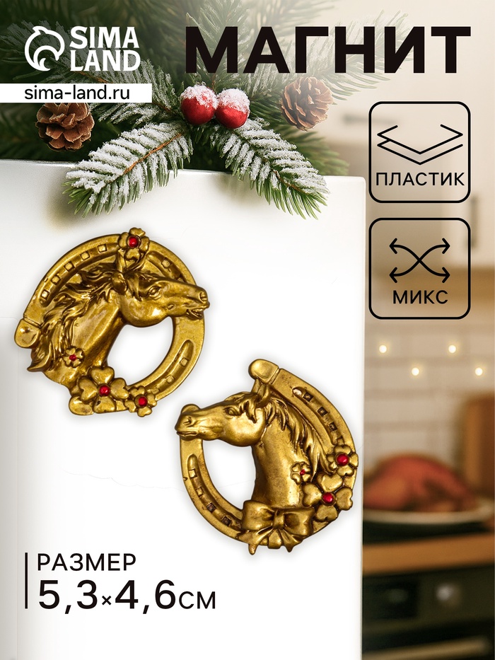 УЦЕНКА Магнит полистоун «Конь в подкове с клевером» МИКС 4.6×5.3 см - Фото 1