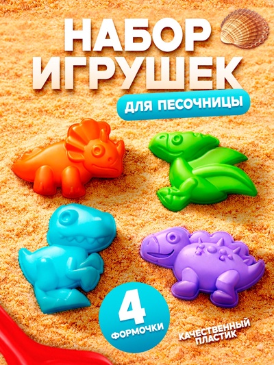 Набор для песочницы Соломон «Динозавры», 4 формочки