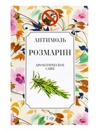 Аромасаше антимоль розмарин, 7 г - Фото 1