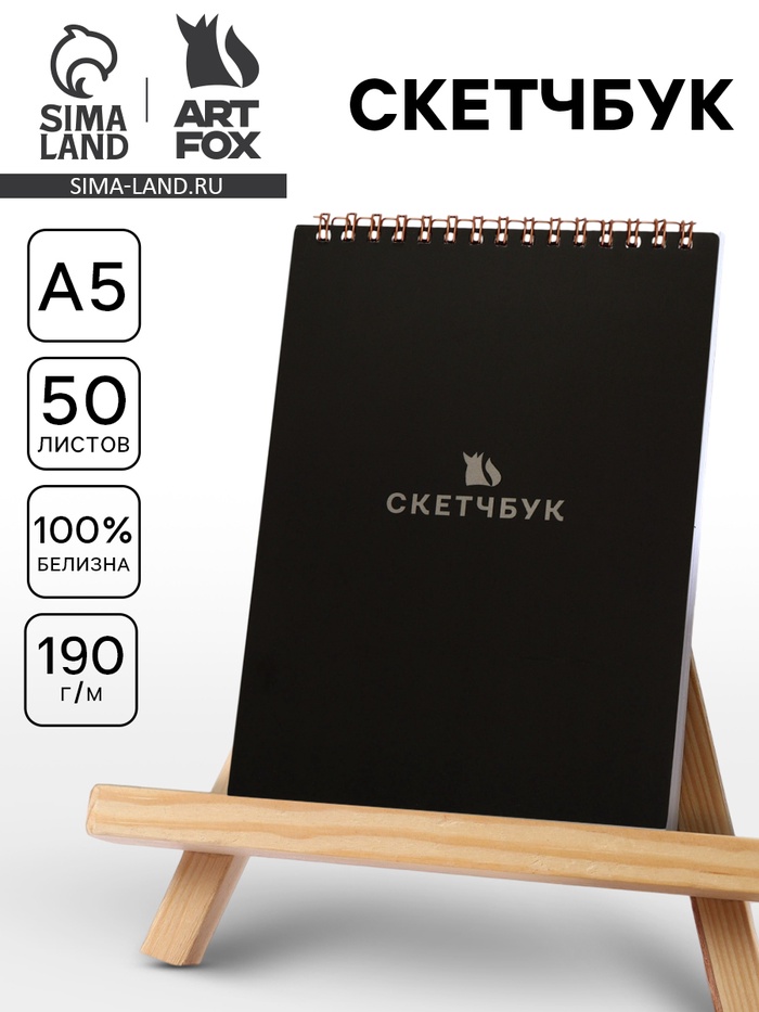 Скетчбук А5, 50 л., 190 г «Чёрный» - Фото 1