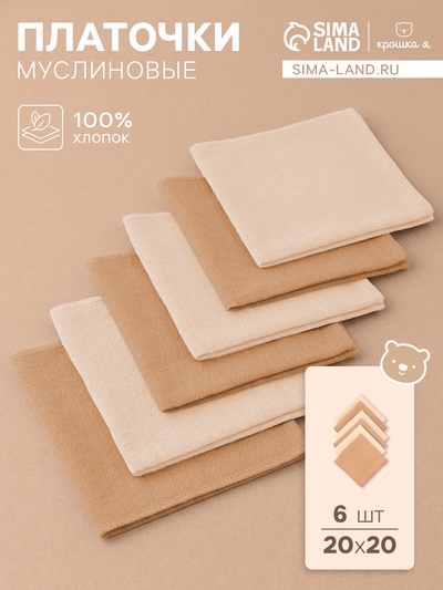Платки носовые детские «Крошка Я. Сливочное масло», 20×20 см - 6 шт., муслин, 100 % хлопок, бежевые