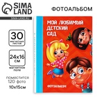 УЦЕНКА Фотоальбом на 120 фото, 30 магнитных листов «Мой любимый детский сад» - Фото 1