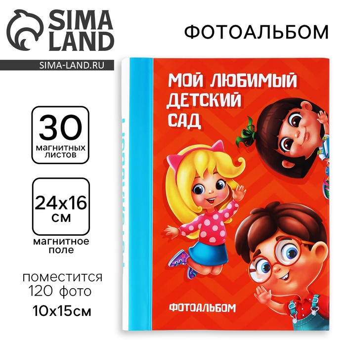 УЦЕНКА Фотоальбом на 120 фото, 30 магнитных листов «Мой любимый детский сад» - Фото 1