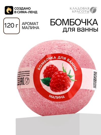 Бомбочка для ванны, 120 г, аромат малина, КЛАДОВАЯ КРАСОТЫ