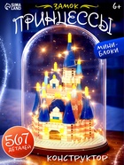 Конструктор блочный «Замок принцессы», 567 деталей, Спящая красавица  (артикул 10954583)  большой выбор товаров оптом и в розницу по низким ценам с доставкой