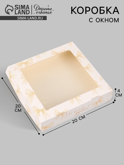 Коробка подарочная складная «От всей души», 20×20×4 см, с окном