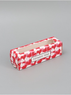 Коробка подарочная для макарун «Только тебе», 18×5.5×5.5 см