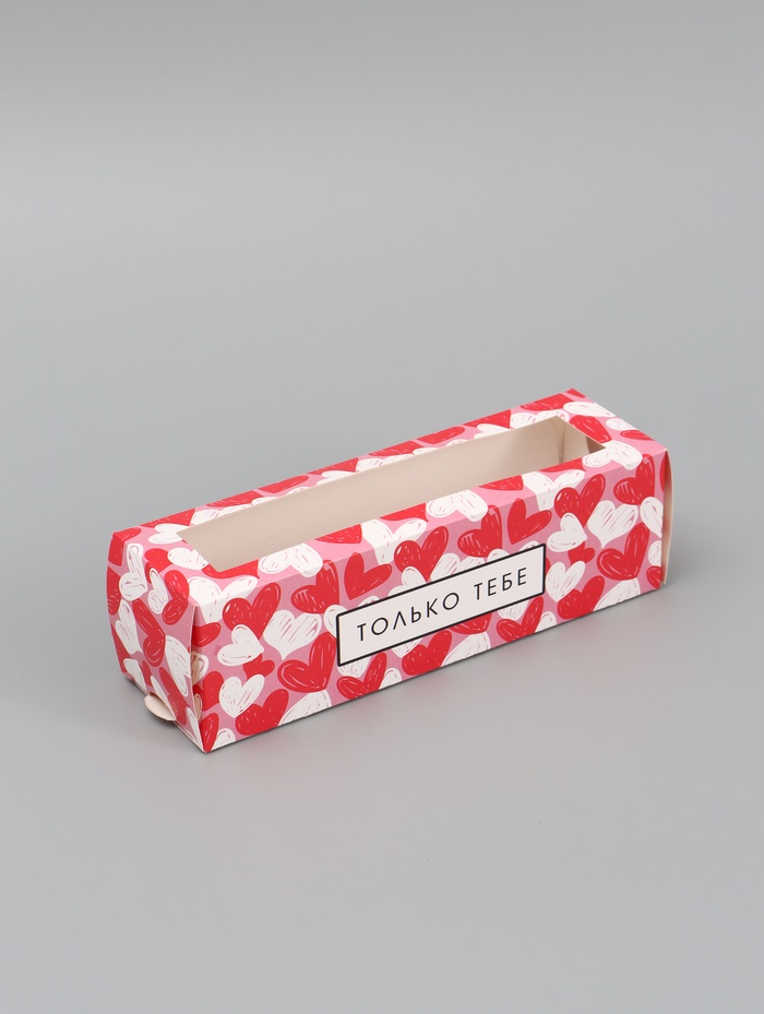 Коробка подарочная для макарун «Только тебе», 18×5.5×5.5 см