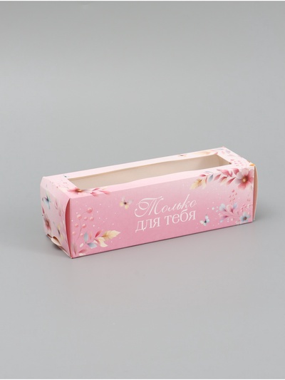 Коробка подарочная для макарун «Только для тебя», 18×5.5×5.5 см