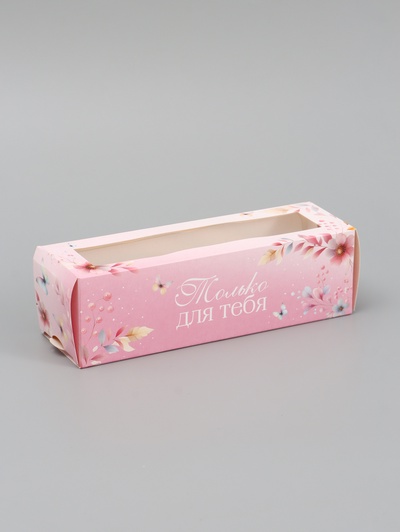 Коробка подарочная для макарун «Только для тебя», 18×5.5×5.5 см