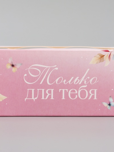 Коробка подарочная для макарун «Только для тебя», 18×5.5×5.5 см