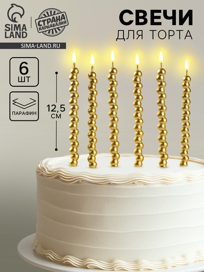УЦЕНКА Свечи в торт «Жемчужины», 6 шт., золотые